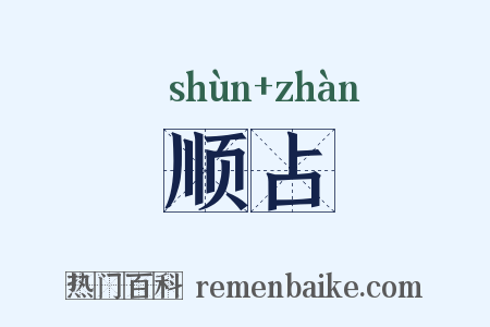 顺占是什么意思的图片